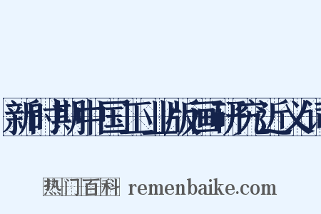 新时期中国工业版画研究近义词是什么意思的图片